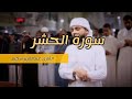 ما تيسر من سورة الحشر تلاوة خاشعة من القارئ عبد العزيز سحيم 