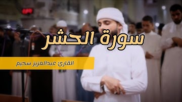 ما تيسر من سورة الحشر تلاوة خاشعة من القارئ عبد العزيز سحيم