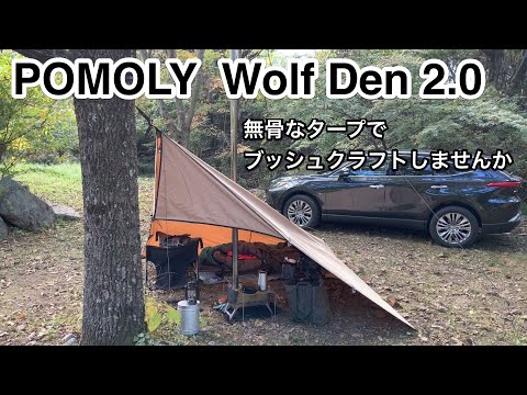 POMOLY Wolf Den 2.0 TCタープ・煙突穴付き - YouTube