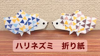 折り紙 簡単 ハリネズミの折り方 平面 Youtube