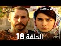 مسلسل لا مكان لا وطن | Yersiz Yurtsuz | مدبلج | الحلقة 18