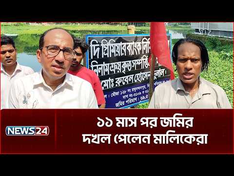 ঢাক-ঢোল পিটিয়ে ক্রয়কৃত জমি মালিকদের বুঝিয়ে দিল আদালত | News24
