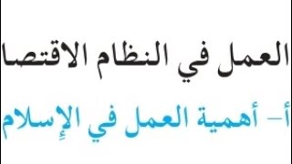 حل مناقشة العمل في النظام الاقتصادي الاسلامي ص ١٠٥ الخامس الاعدادي