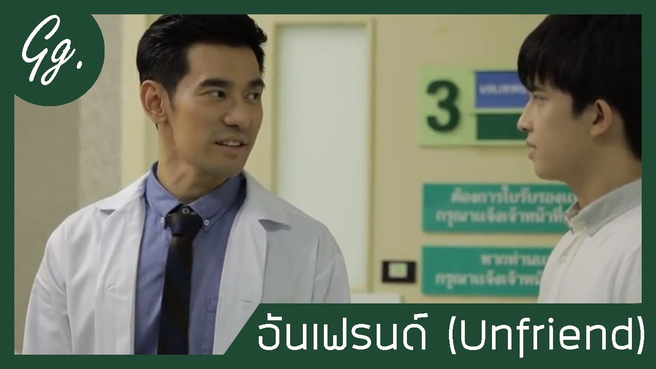 OPV | อันเฟรนด์ (Unfriend) Ver. ไบร์ทฟาร์ม #TogetherWithMeTheSeries