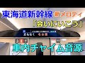 【車内チャイム音源】東海道新幹線「会いにいこう」