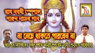 Ram Navami Special || Krishnandu Bhowmik || ELORE ELO DEKHO RAM NABAMI || KRISHNENDU BHOWMIK || RS MUSIC