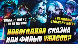 видео: ИЗБРАННИКИ ЗИМЫ: ИСТОРИЯ, ОТСЫЛКИ НА ХОЛОДНОЕ СЕРДЦЕ, СКАЗКИ БРАТЬЕВ ГРИММ И ПР. | LEAGUE OF LEGENDS картинка: ИЗБРАННИКИ ЗИМЫ: ИСТОРИЯ, ОТСЫЛКИ НА ХОЛОДНОЕ СЕРДЦЕ, СКАЗКИ БРАТЬЕВ ГРИММ И ПР. | LEAGUE OF LEGENDS