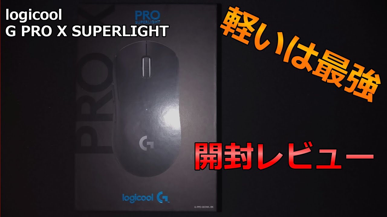 【特別編】「logicool G PRO X SUPERLIGHT 開封レビュー」 - YouTube
