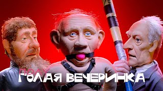 Полуголая Вечеринка//#Новыекуклы