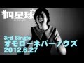 四星球&times;佐藤海弘 / 四星球 6.27発売 3rd Single オモローネバーノウズ