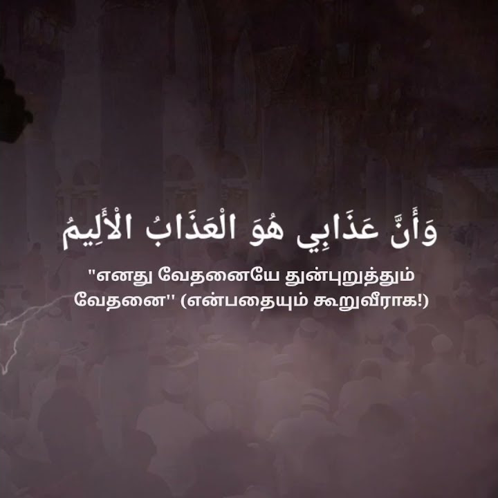 Surah Al Hijr Verse 49-50 | சூரா அல் ஹிஜ்ர் | TAMIL QURAN HADHEES | TQH