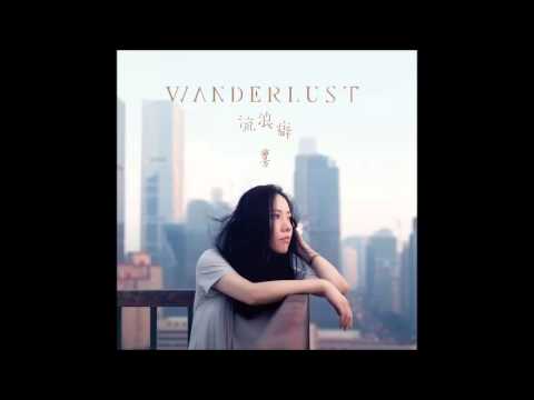 冰川 (《Wanderlust·流浪癖》) - 曹方 