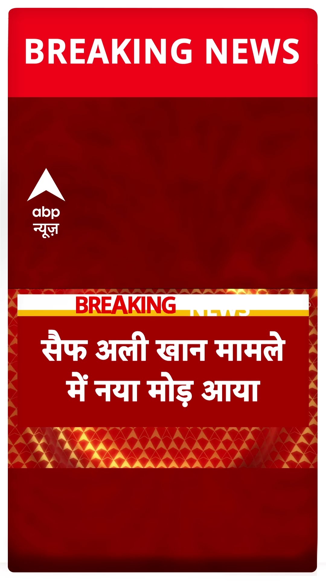 Saif Ali Khan Attack: 'शरीफुल की मदद कर रहा था एक और शख्स..' - पुलिस को शक | #shorts