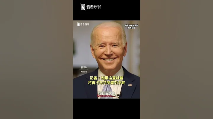 【交叉点评】被问是否担心竞选中再战特朗普？拜登尴尬一笑 - 天天要闻