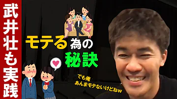 武井壮 好きな女の子を口説きたいだと 恋愛マスター直伝 女の子の落とし方 動物 人間すべての相手 ライバル をしてきた異性にもてたい学生告白ライブ切り抜き王国モテモテ方法心理学惚 Shorts Mp3