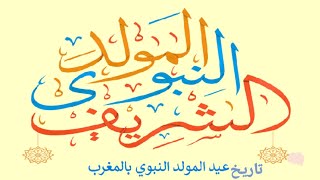 عاجل ◽ تاريخ عيد المولد النبوي 2021 بالمغرب،(امت العيد المولود)