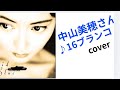 リクエスト 中山美穂さん 17thアルバム 『Mid Blue』より 1♪16ブランコ cover 