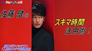 【佐藤健】“スキマ時間”活用術を披露！秒でできる宝くじ「クイックワン」～ 新CM『クイックワン「人生のスキマ時間」篇』～
