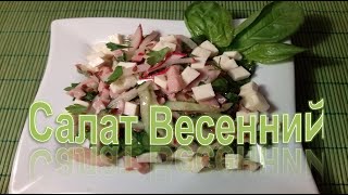 Салат Весенний Салат Весенний
