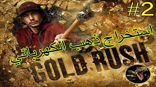 Gold Rush 2 - لعبة التنقيب عن الذهب