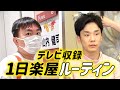 【テレビ楽屋ルーティン】かまいたちが１日「かまいガチ」番組収録する時の楽屋の過ごし方