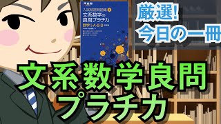 文系数学の良問プラチカ 数学1・A・2・B｜武田塾厳選！今日の一冊