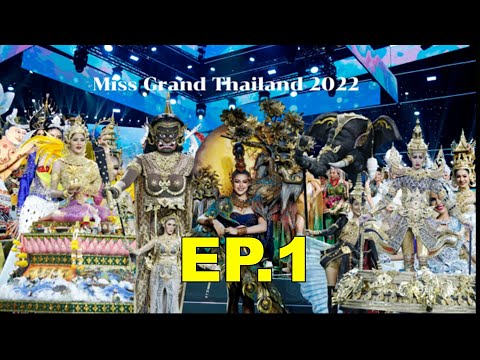 Miss Grand Thailand 2022 ชุดประจำจังหวัด ค้นหาที่สุดแห่ง “ชุดประจำชาติ”ep.1