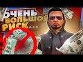 ОЧЕНЬ БОЛЬШОЙ РИСК! Я БЫЛ В ШАГЕ ОТ ОГРОМНОГО ВЫЙГРЫША В КАЗИНО НА GTA 5 RP!