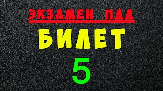 ПДД билеты: Решаем билет ГИБДД № 5