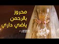 محروز بالرحمن ياضي داري بدون اسماء و بدون حقوق للطلب محروز بالرحمن ياضي داري بدون اسماء و بدون حقوق للطلب
