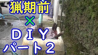 【ＤＩＹシリーズ】☆第二弾☆イノシシ冷却用水槽