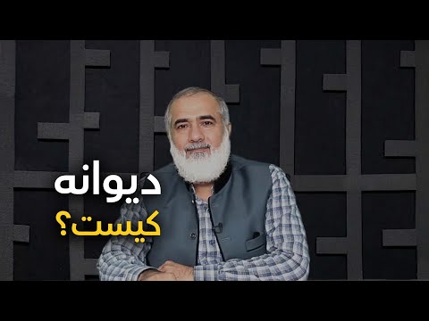 تصویری: معنای دیوانگی چیست؟