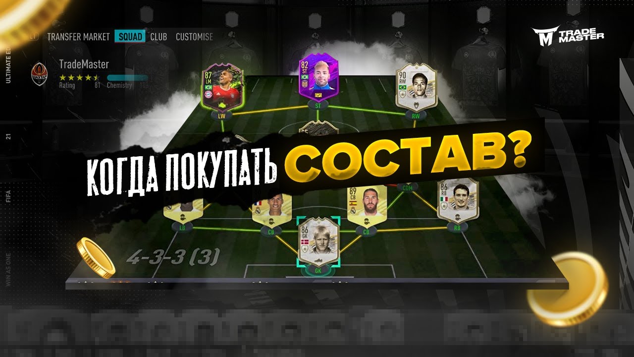 КОГДА ПОКУПАТЬ СОСТАВЫ?!КУПИЛ СОСТАВ ЗА 5КК МОНЕТ|FIFA 21 ULTIMATE TEAM