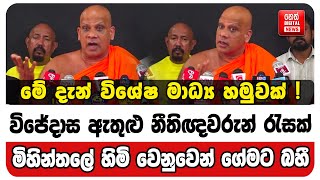 මේ දැන් විශේෂ මාධ්‍ය හමුවක්! විජේදාස ඇතුළු නීතිඥවරුන් රැසක් මිහින්තලේ හිමි වෙනුවෙන් ගේමට බහී