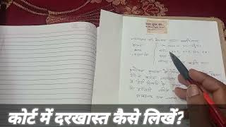 कोर्ट में दरखास्त कैसे लिखें?How to write application in court? screenshot 2