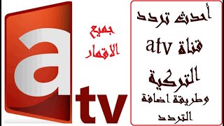 تردد قناة اي تي في atv التركية 2021 لمتابعة مسلسل قيامة عثمان وطريقة اضافة التردد والبحث عن القناة