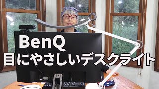 BenQ WiT アイケアLEDデスクライトのご紹介です