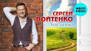 Сергей Войтенко   Уеду далеко (Single 2019)
