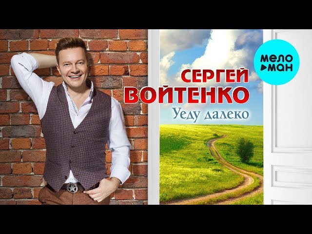 Войтенко, Сергей - Уеду далеко
