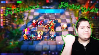 الشطرنج الاوتوماتيكي : كيف تستخدم 12 بطل وتفوز بالقيم بسهولة  [AUTO CHESS]