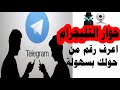 حوار التليجرام معرفة رقم أى شخص من خلال التليجرام ميزة جديدة رهيبة في Telegram