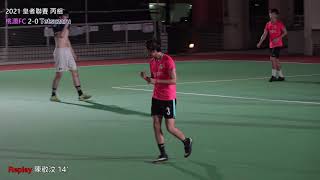 ★皇丙 E2145 桃源FC VS Tetsuzaru