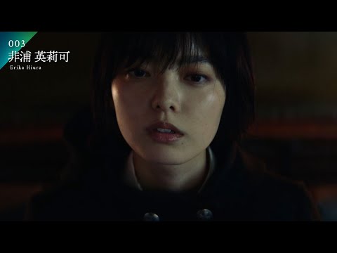 平手友梨奈、呪いを操る女子高生に!『さんかく窓の外側は夜』キャラクター紹介動画<非浦英莉可/平手友梨奈編>