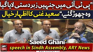 🔴LIVE | Saeed Ghani's speech in Sindh Assembly | ARY News Live