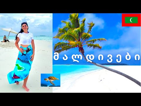 მალდივები | როგორ ვიმოგზაუროთ ბიუჯეტურად | იანვრის ჯგუფური ტური / Maldives,  Rasdhoo island.