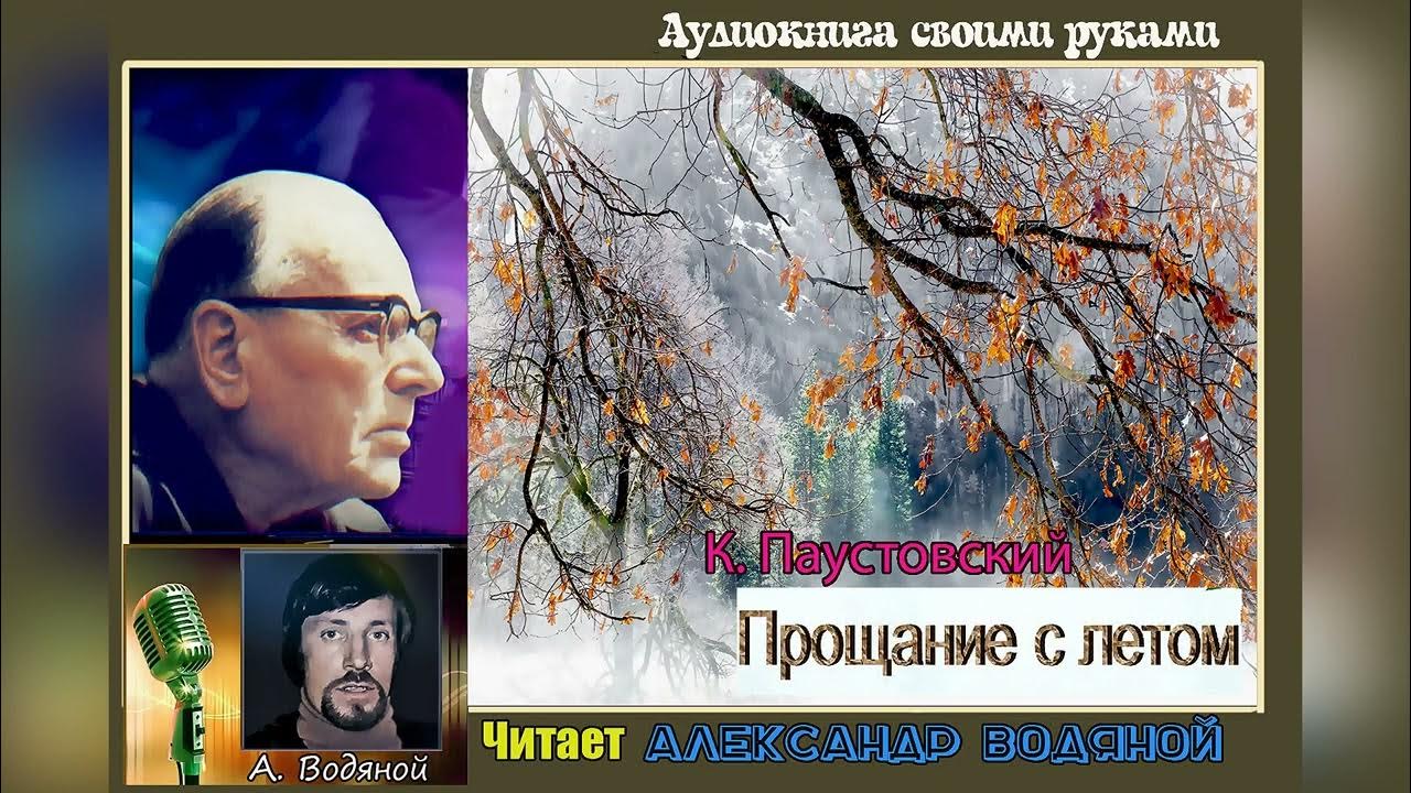 Паустовский фиолетовый луч аудиокнига. Паустовский прощание с летом. Паустовский назвал оку самой. Паустовский прощание с летом раскраска.