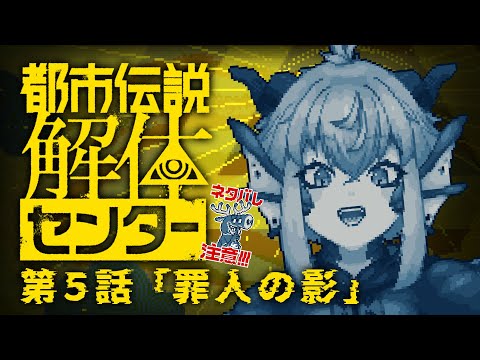 【#都市伝説解体センター】※ﾈﾀﾊﾞﾚ注意￤第５話「罪人の影」そろそろ終盤か！？【vtuber/竜乃ハナビ】