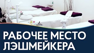 Кабинет лэшмейкера. Как обустроить свое рабочее место? Кабинет лэшмейкера. Как обустроить свое рабочее место?