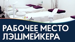 Кабинет лэшмейкера. Как обустроить свое рабочее место?