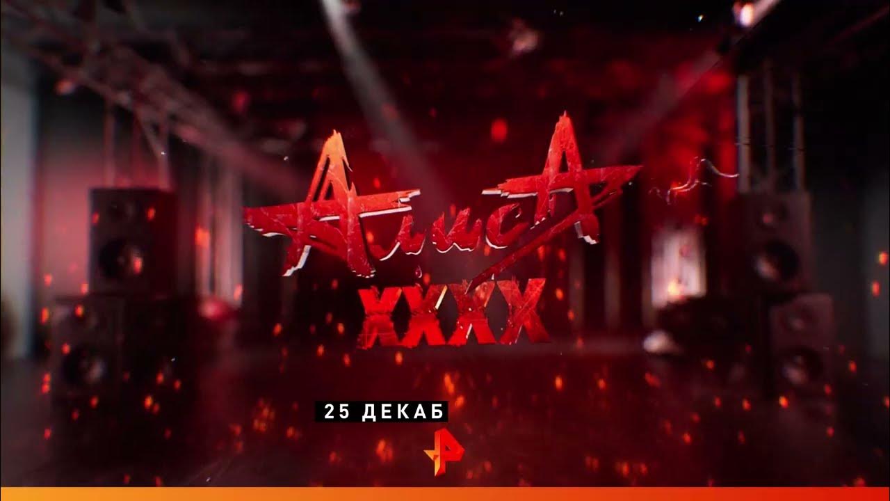Группа алиса 2022. Концерт алисы 2024 рен тв. Концерт алисы 2024 рен тв. Алиса концерт в спб. Концерт алисы 2024 рен тв.